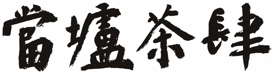當壚茶肆